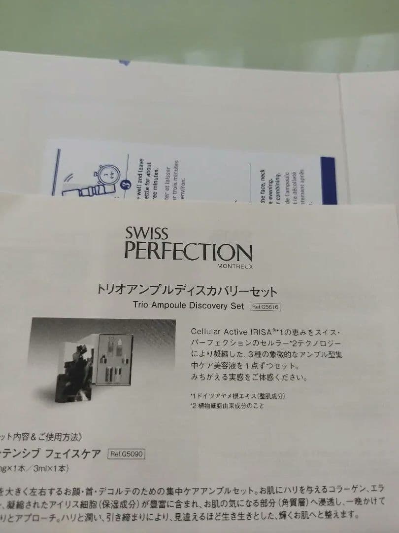 専用★スイスパーフェクション★トリオアンプルディスカバリーセット定価55000円