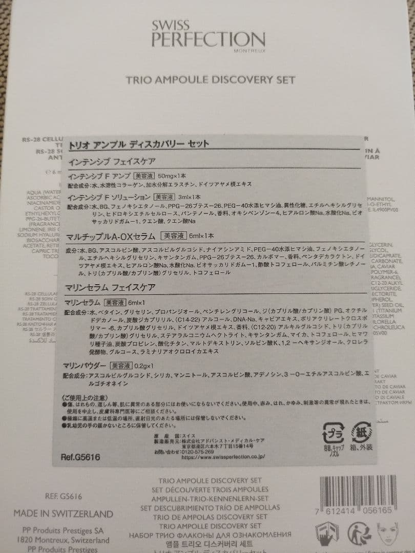 専用★スイスパーフェクション★トリオアンプルディスカバリーセット定価55000円