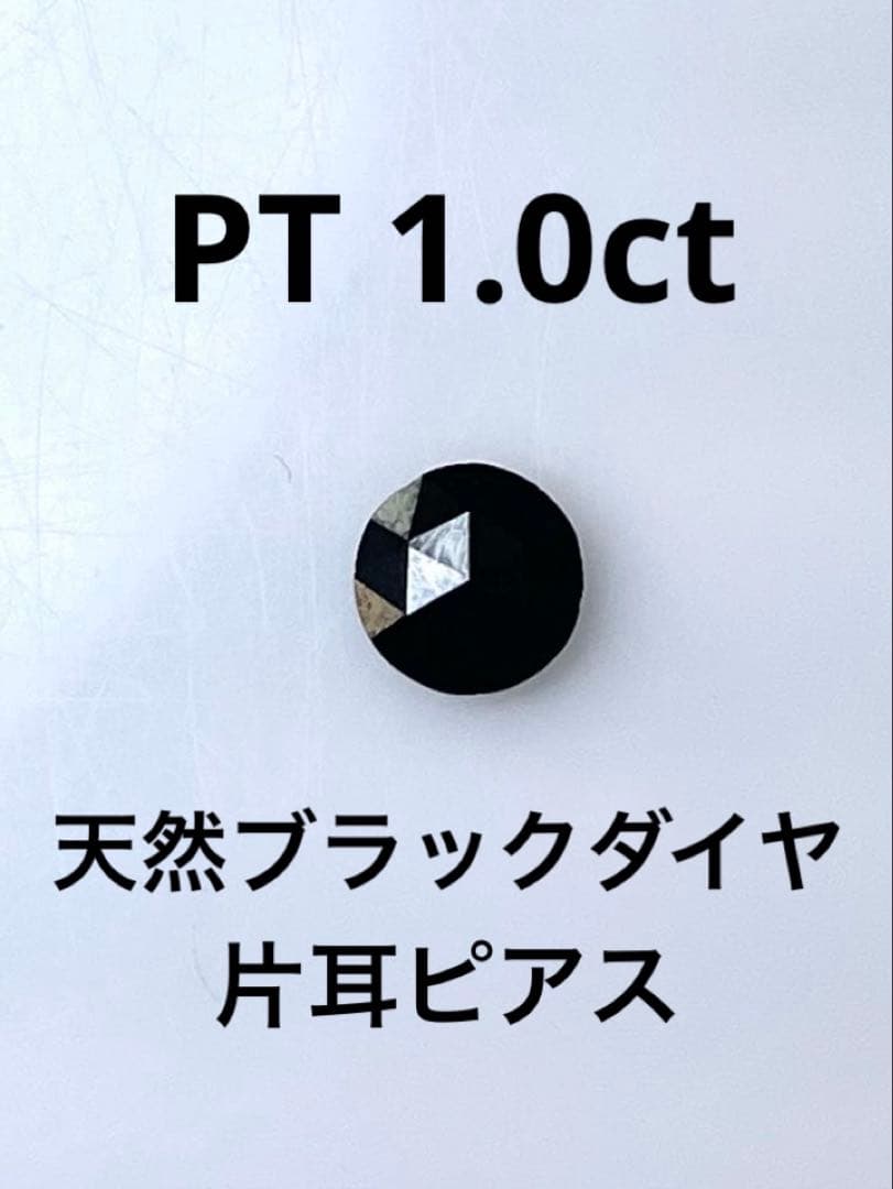 PT天然ブラックダイヤ 片耳ピアス 1.0ct 鑑別カード付き
