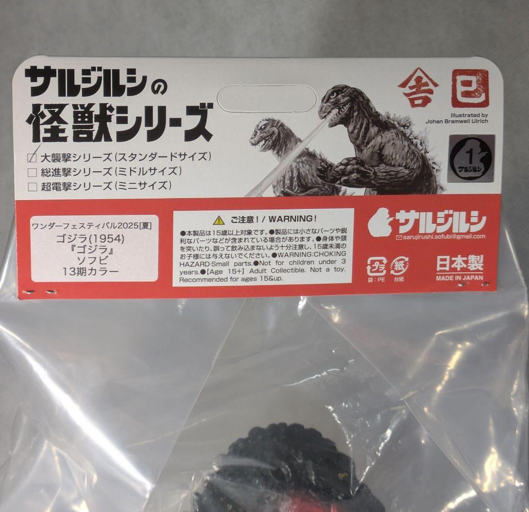 サルジルシ　ゴジラ1954 13期カラー ワンフェス2025夏　ソフビ