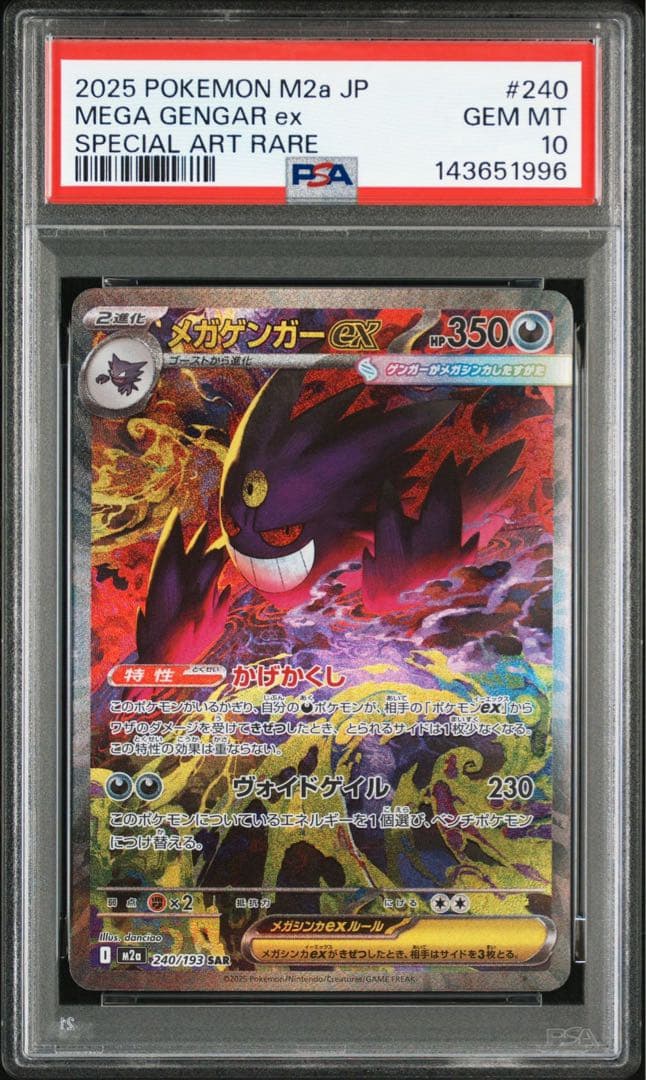 mega gengar M2a メガゲンガーex #240 PSA10 ドリーム