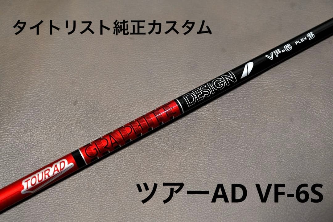 ekrita)タイトリストGT純正カスタムシャフト ツアーAD VF 6S