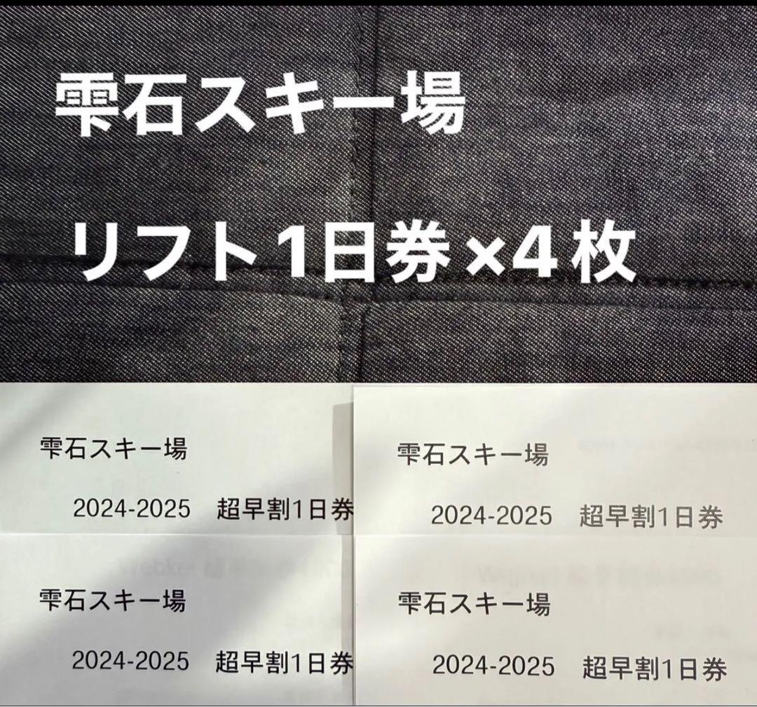雫石スキー場 リフト1日券 4枚セット 2024-2025