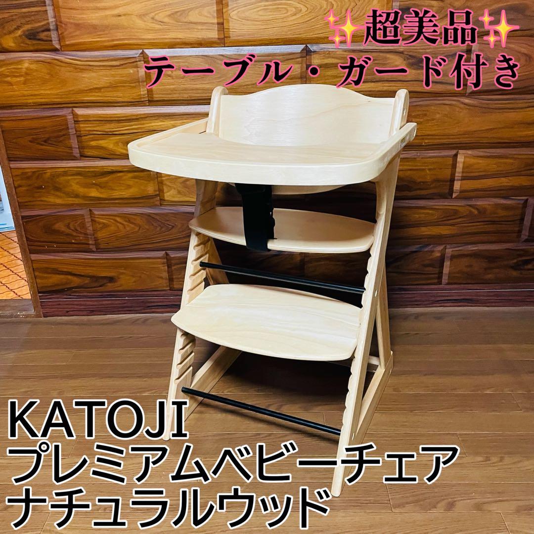 ✩極美品✩ カトージ プレミアムベビーチェア S ナチュラルウッド ハイチェア