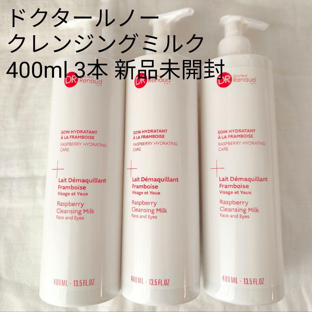 ドクタールノー レ フランベリー クレンジングミルク 3本 新品未開封