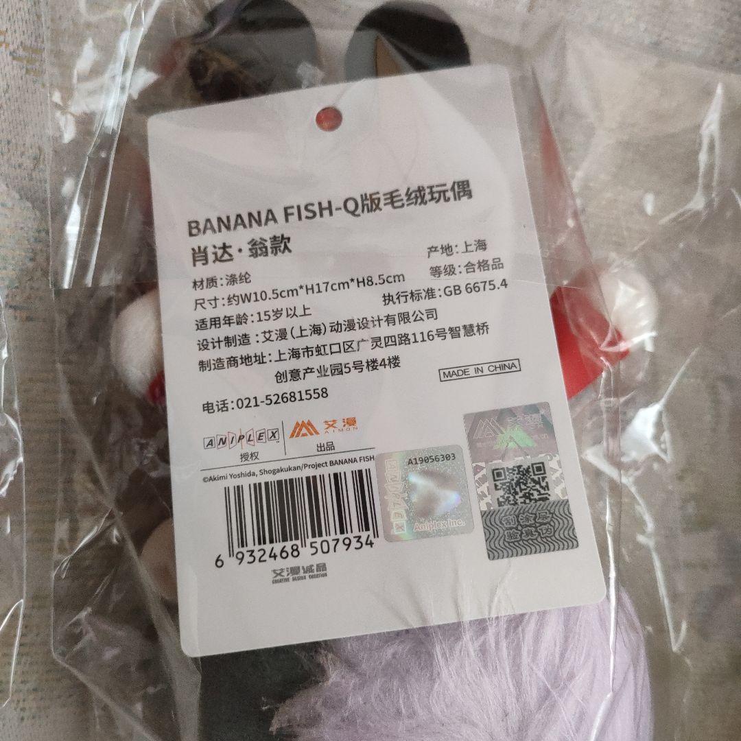 バナナフィッシュ アッシュ 英二 ショーターぬいぐるみ 3体セット
