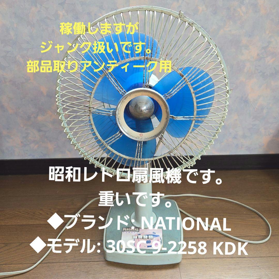 「昭和レトロ」NATIONAL 【扇風機稼働します 】vintage