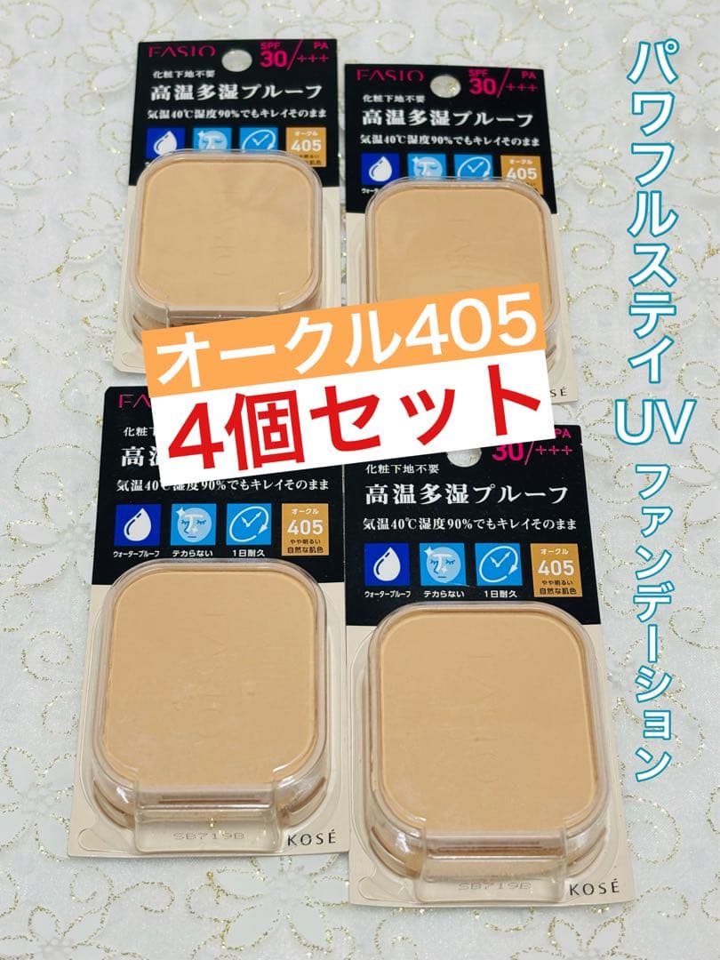 ファシオ ★ パワフルステイUV ファンデーション405 / 4個セット