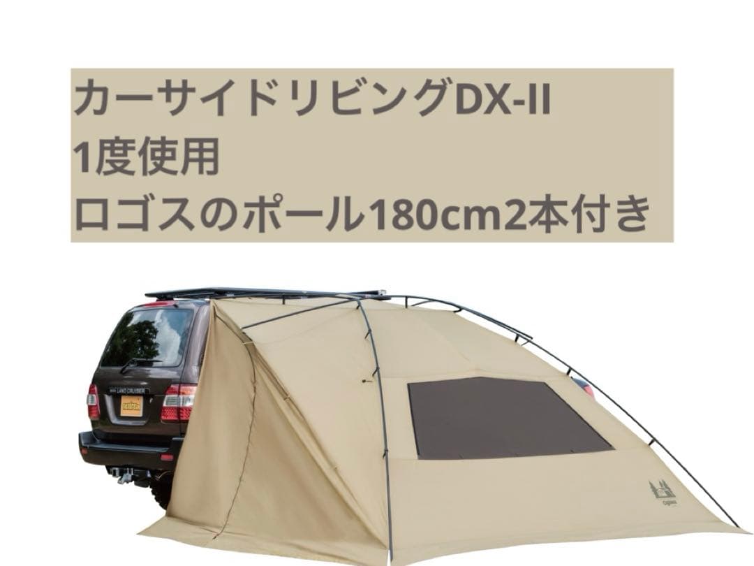 オガワテント ogawa カーサイドリビングDX-II ロゴスのポール等セット