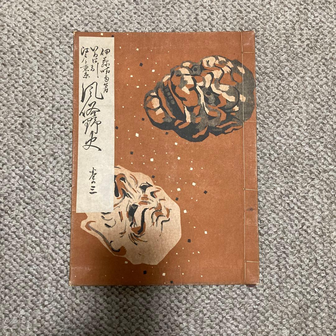 いろは引　江戸と東京風俗野史　六巻揃　伊藤晴雨