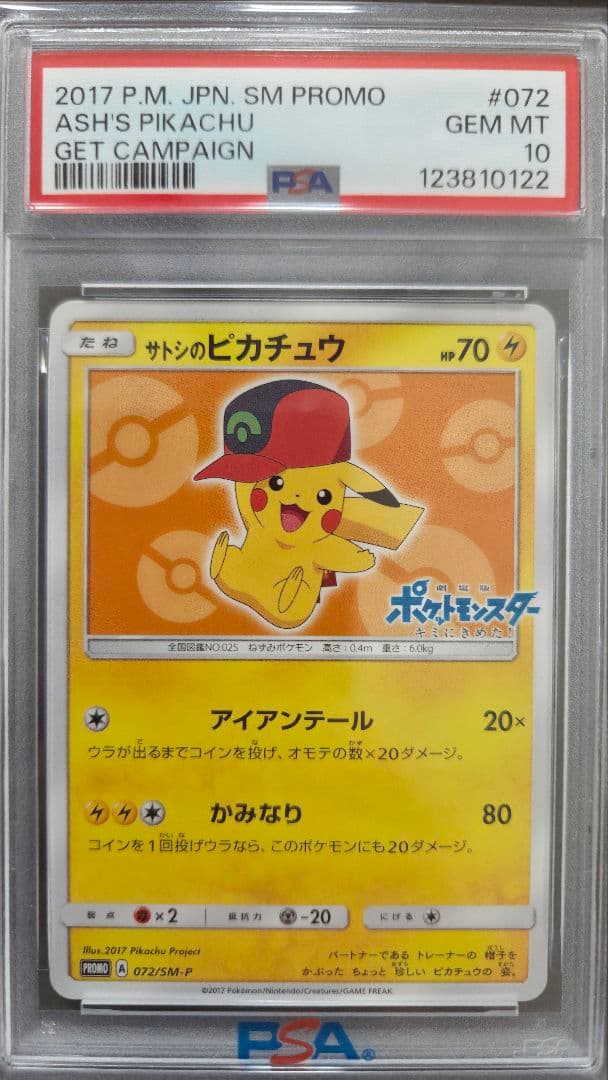 「PSA10」 サトシのピカチュウ PROMO SM-Pプロモ 072/SM-P