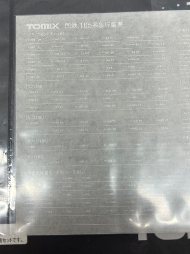TOMIX 国鉄165系 急行電車増結セットC 3両セット Nゲージ