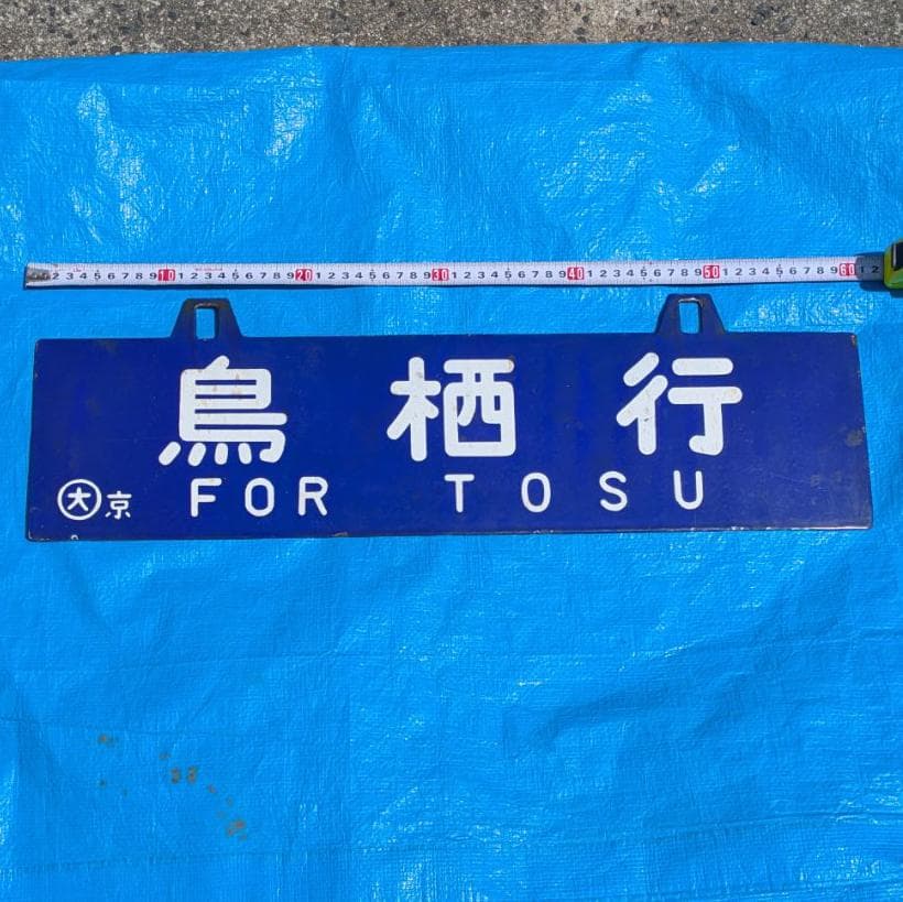 鉄道行き先表示板 京都行 鳥栖行 ホーロー 吊りサボ 国鉄