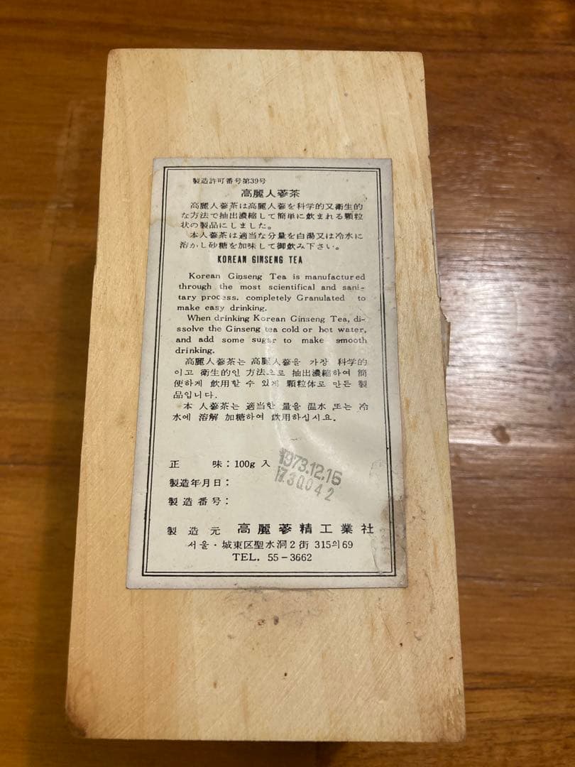 高麗人参茶　ヴィンテージ(1973)