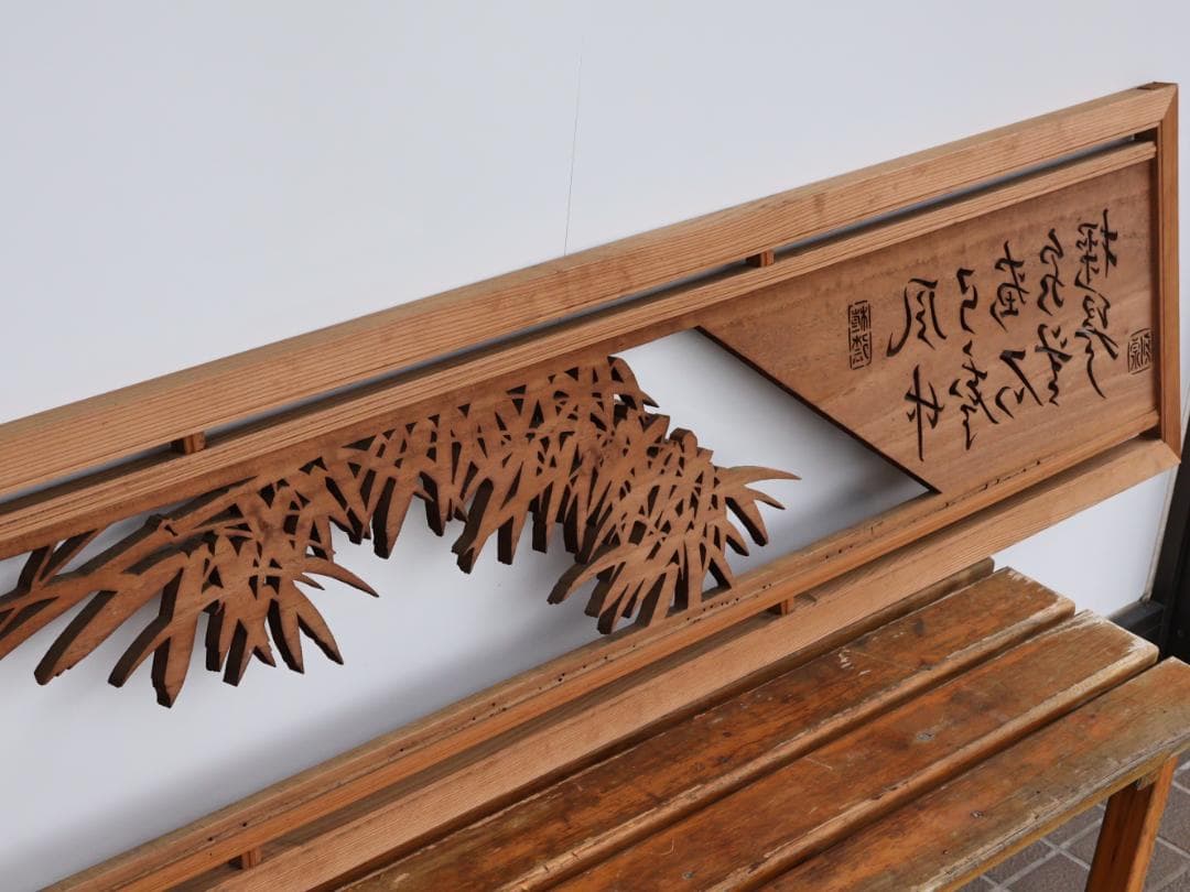 BK167　越中井波彫刻　名工　泉 作　竹林図　欄間　一対　透かし彫欄間　建具