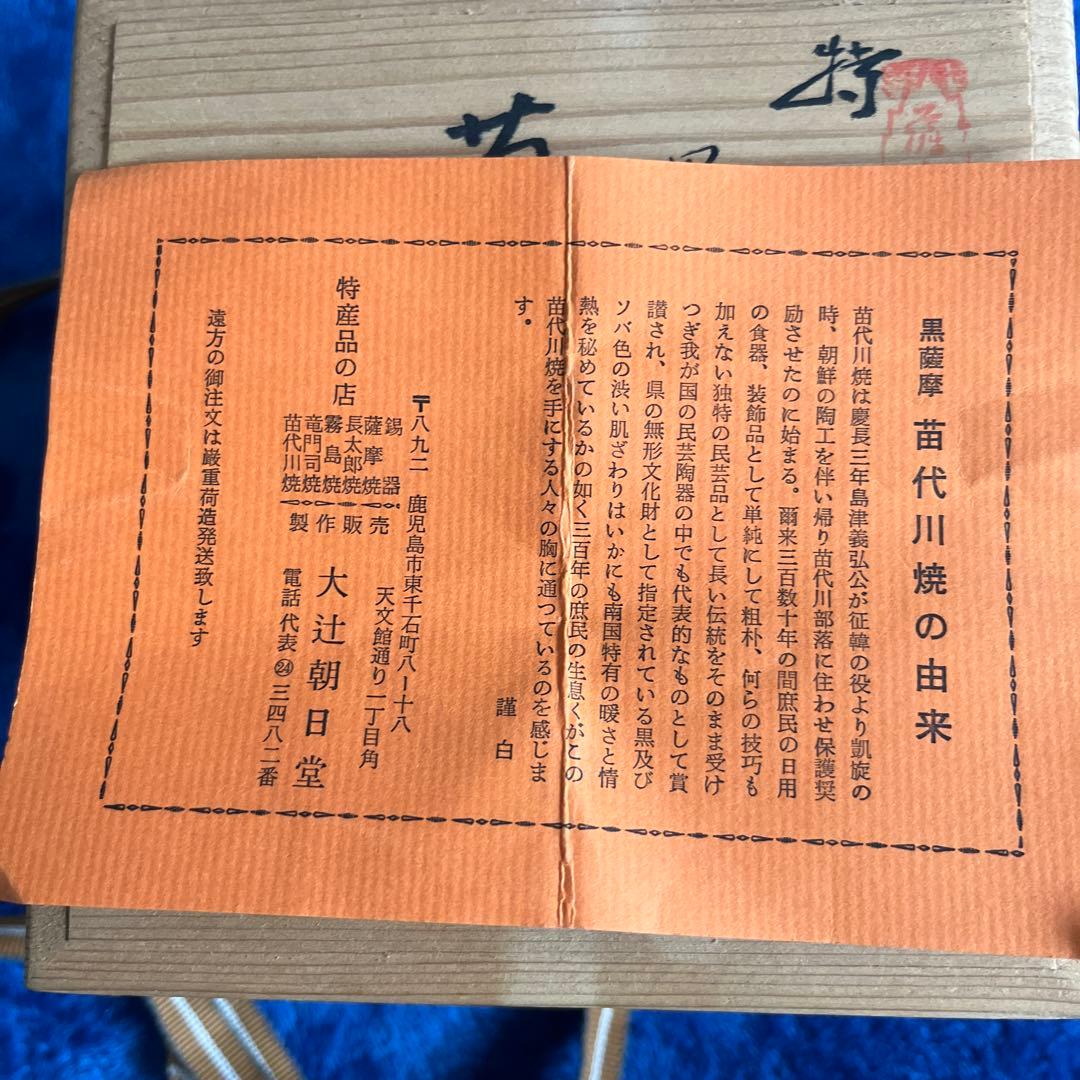 黒薩摩　苗代川焼　大辻朝日堂