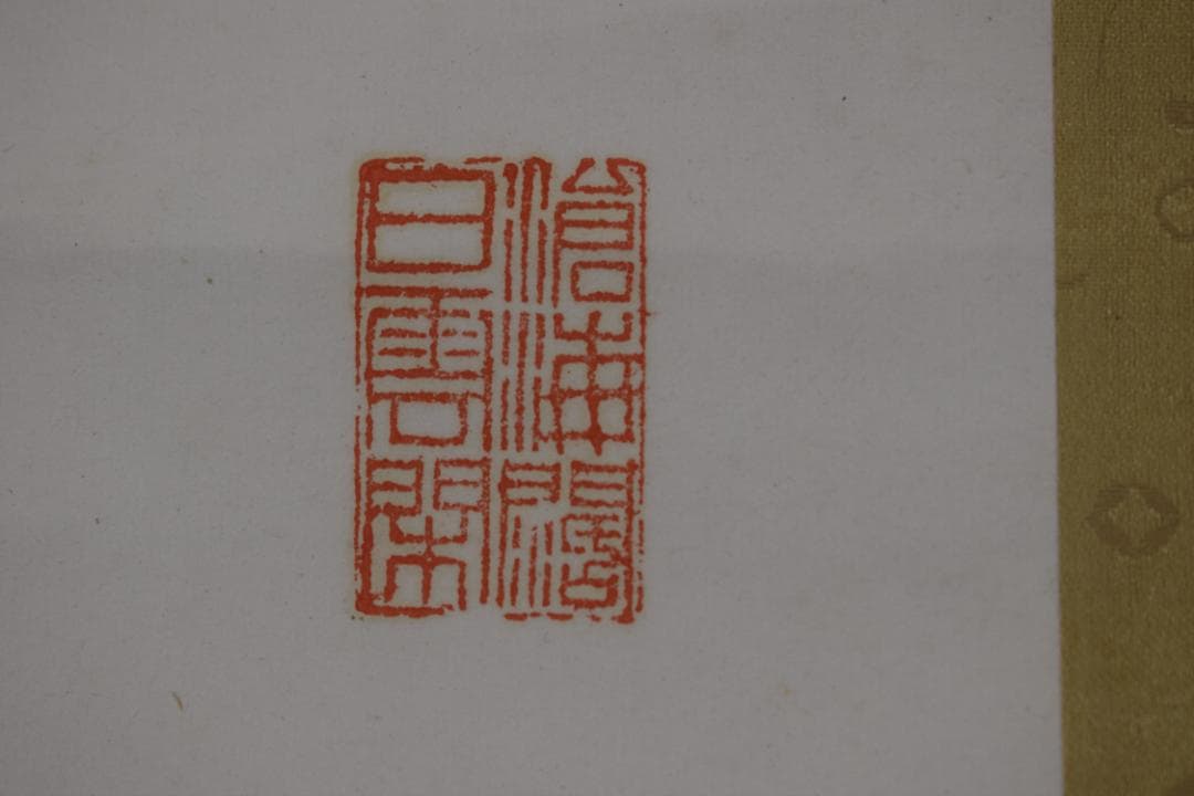 【真作】永平寺69世/鈴木天山/一行書/千里福座/掛軸☆宝船☆Y-644　JM