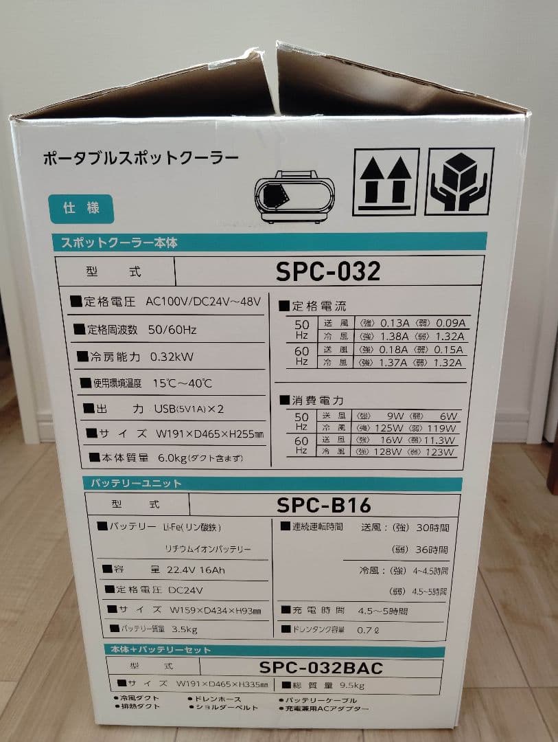 中古　日動工業　エアコン エコやん バッテリーセット SPC-032BAC