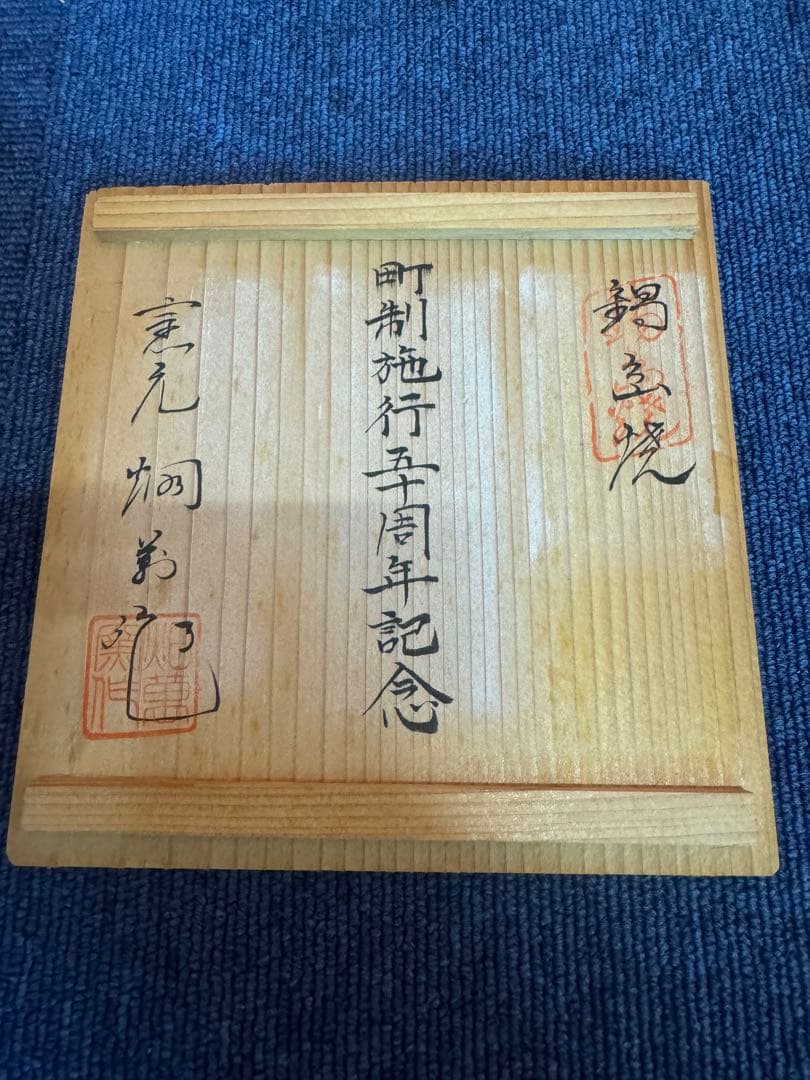 1887 鍋島焼　畑萬陶苑　染付山水　絵皿　未使用