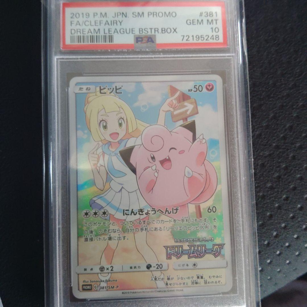 ピッピ ドリームリーグ psa10