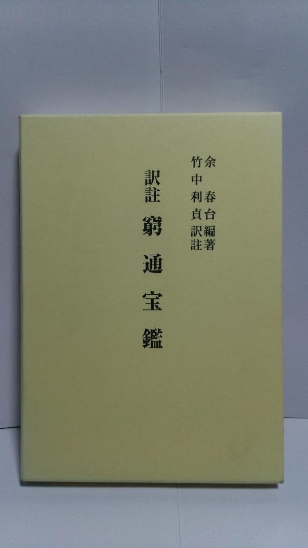 【ショウ】余春台篇/竹中利貞訳 訳註 窮通宝鑑　鴨書店　2007年