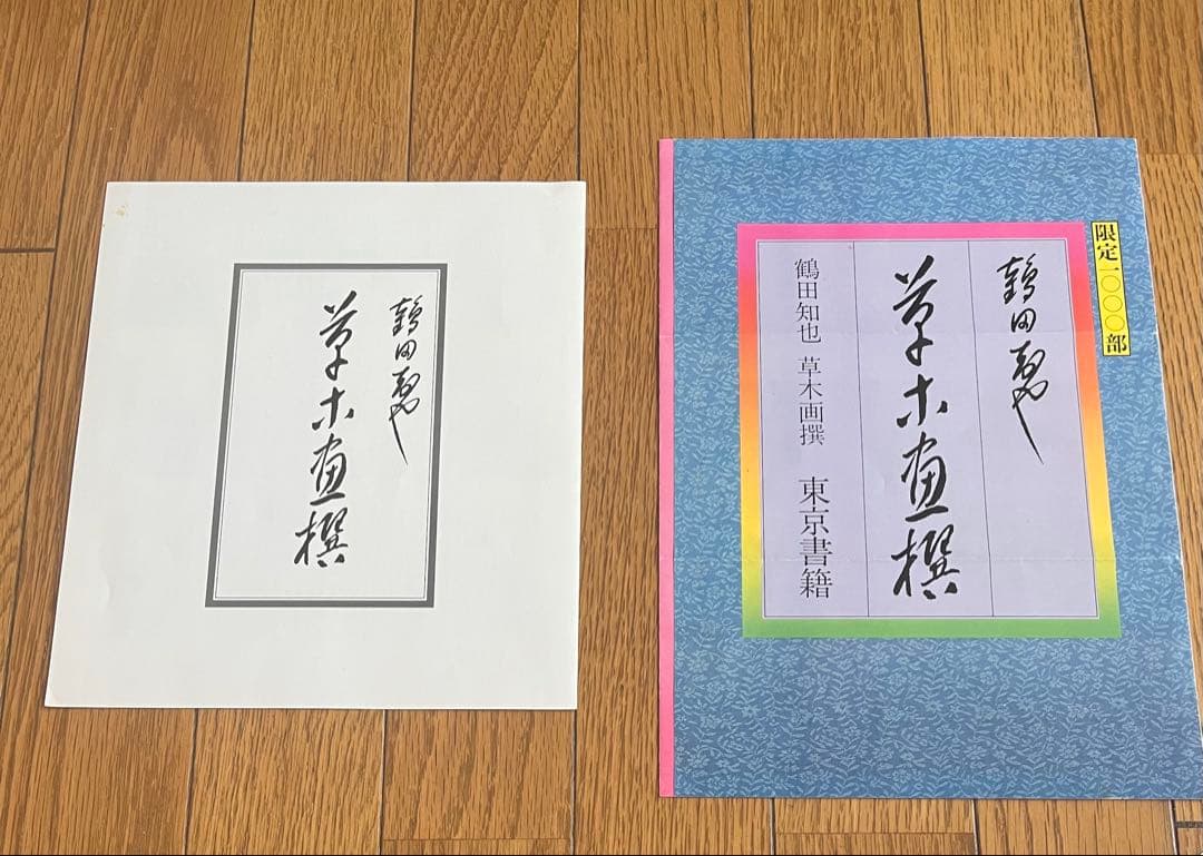 鶴田智也 限定画集 463番