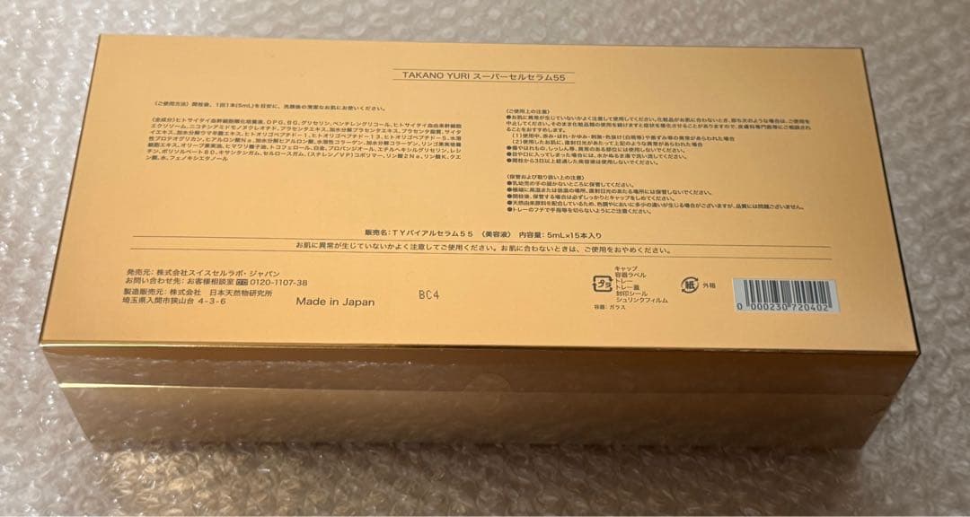 新品・未開封品【たかの友梨】◆スーパーセルセラム55◆1箱◆