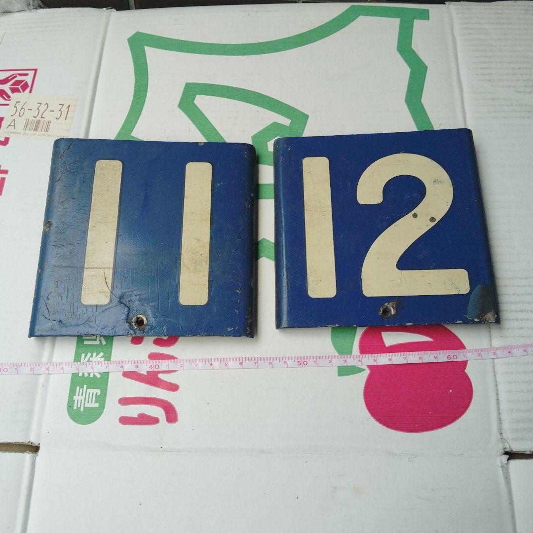 【東海道新幹線】０系　号車板　１１・１２