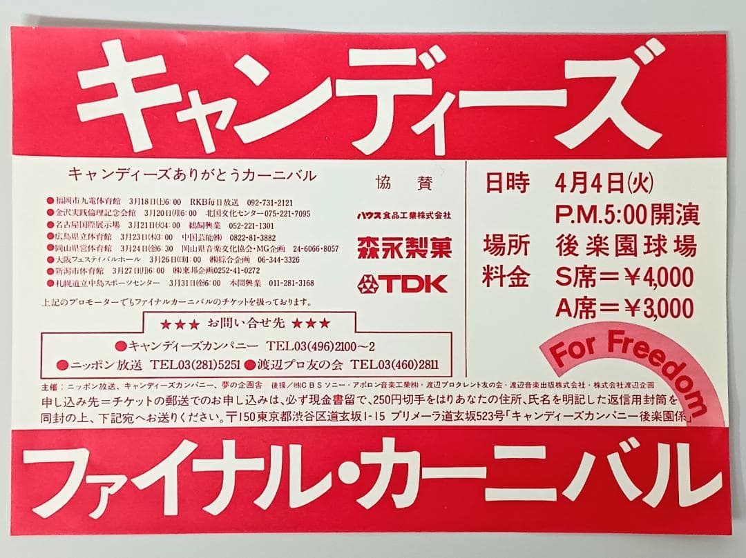 当時物【キャンディーズ】チラシ/カタログ まとめて アソートセット コンサート