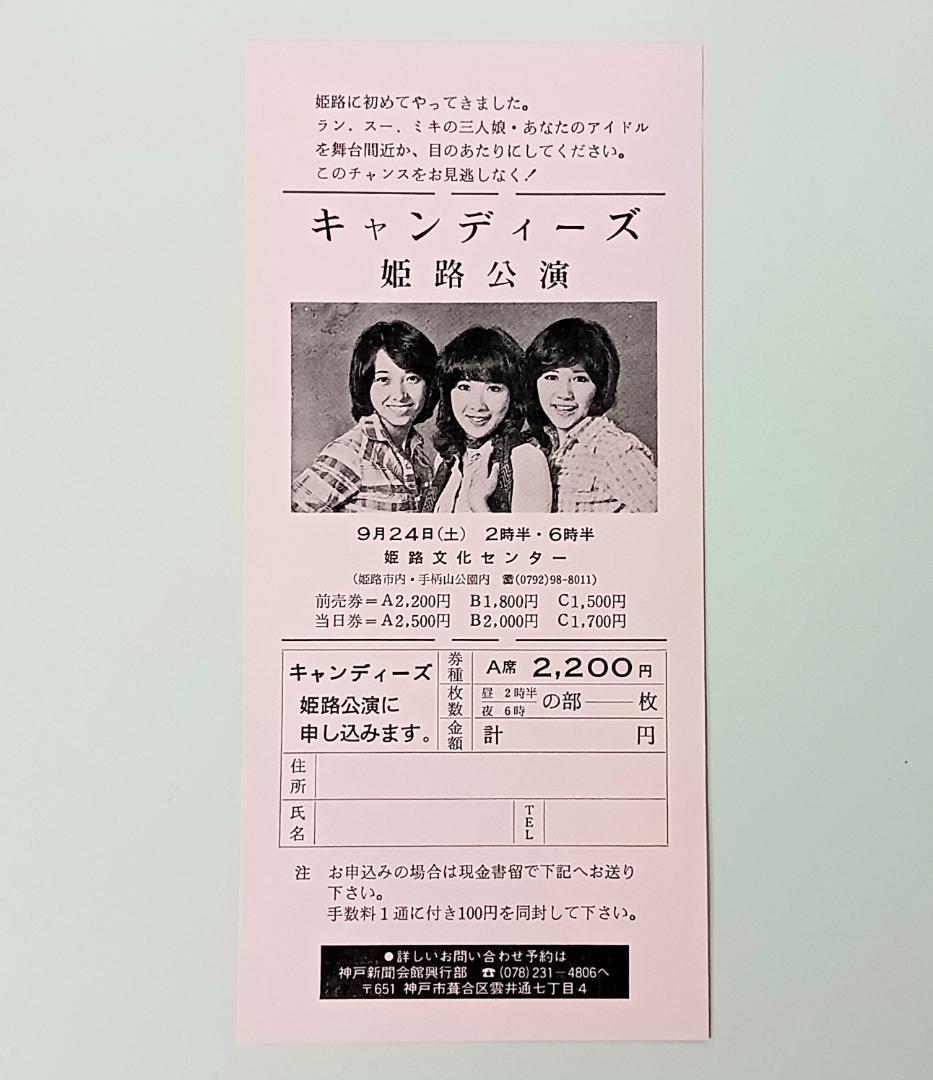 当時物【キャンディーズ】チラシ/カタログ まとめて アソートセット コンサート