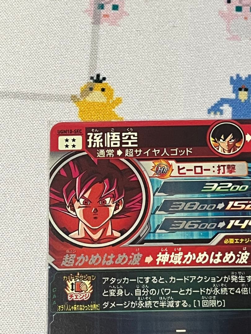 ドラゴンボールヒーローズ　孫悟空　UGM10-SEC