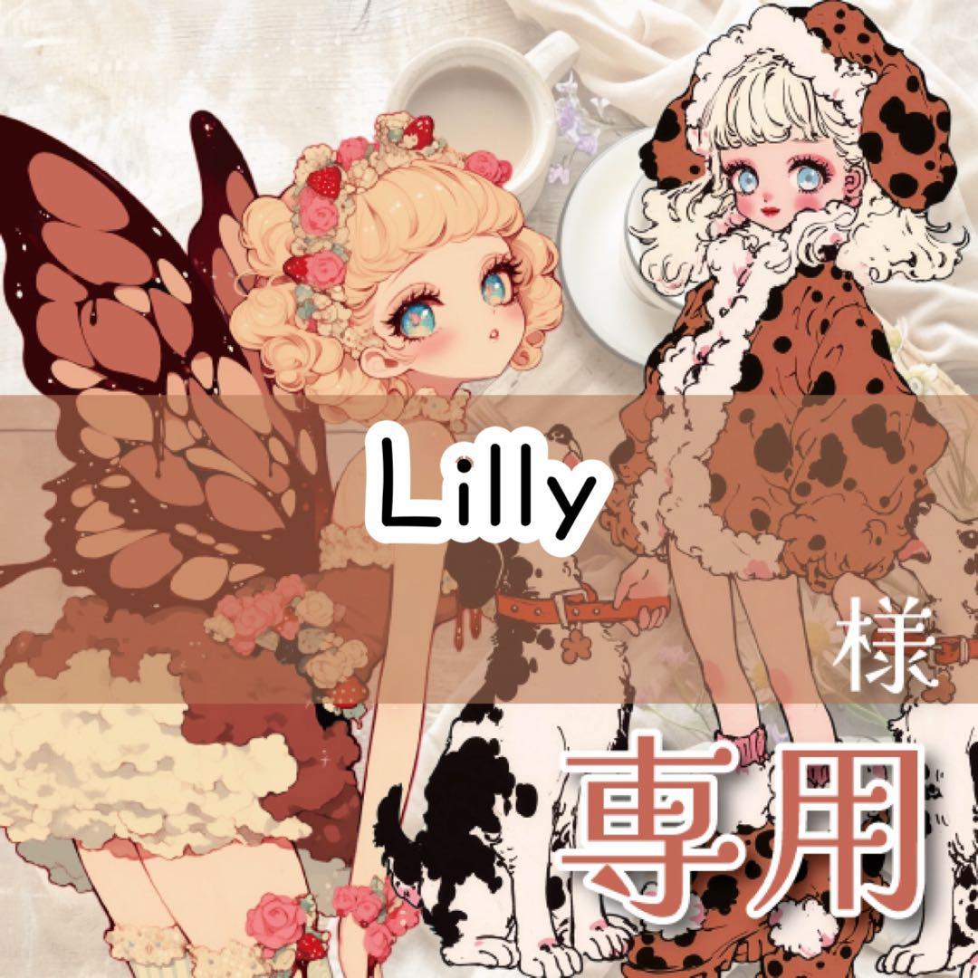 Lilly様♡ありがとうございます♡