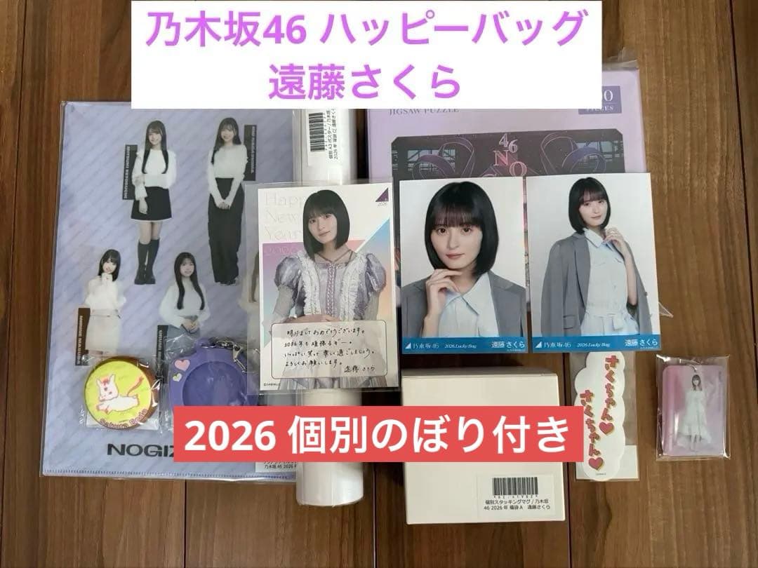 乃木坂46 2026年 福袋ABCセット　遠藤さくら