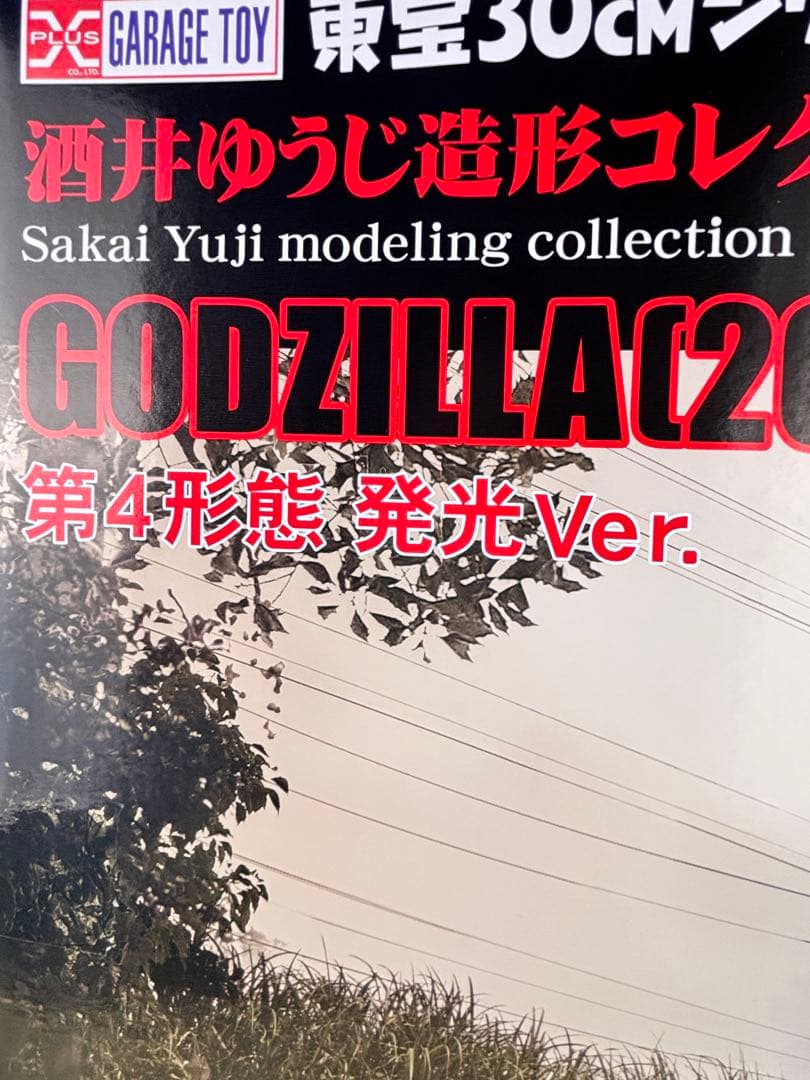 ゴジラ 2016 第4形態 発光Ver.少年リック限定版 東宝30cm シリーズ