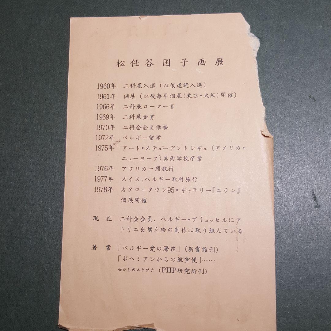 【油彩】二科展理事　松任谷國子先生　原画「リスボンの丘」独特なタッチで描く女性画