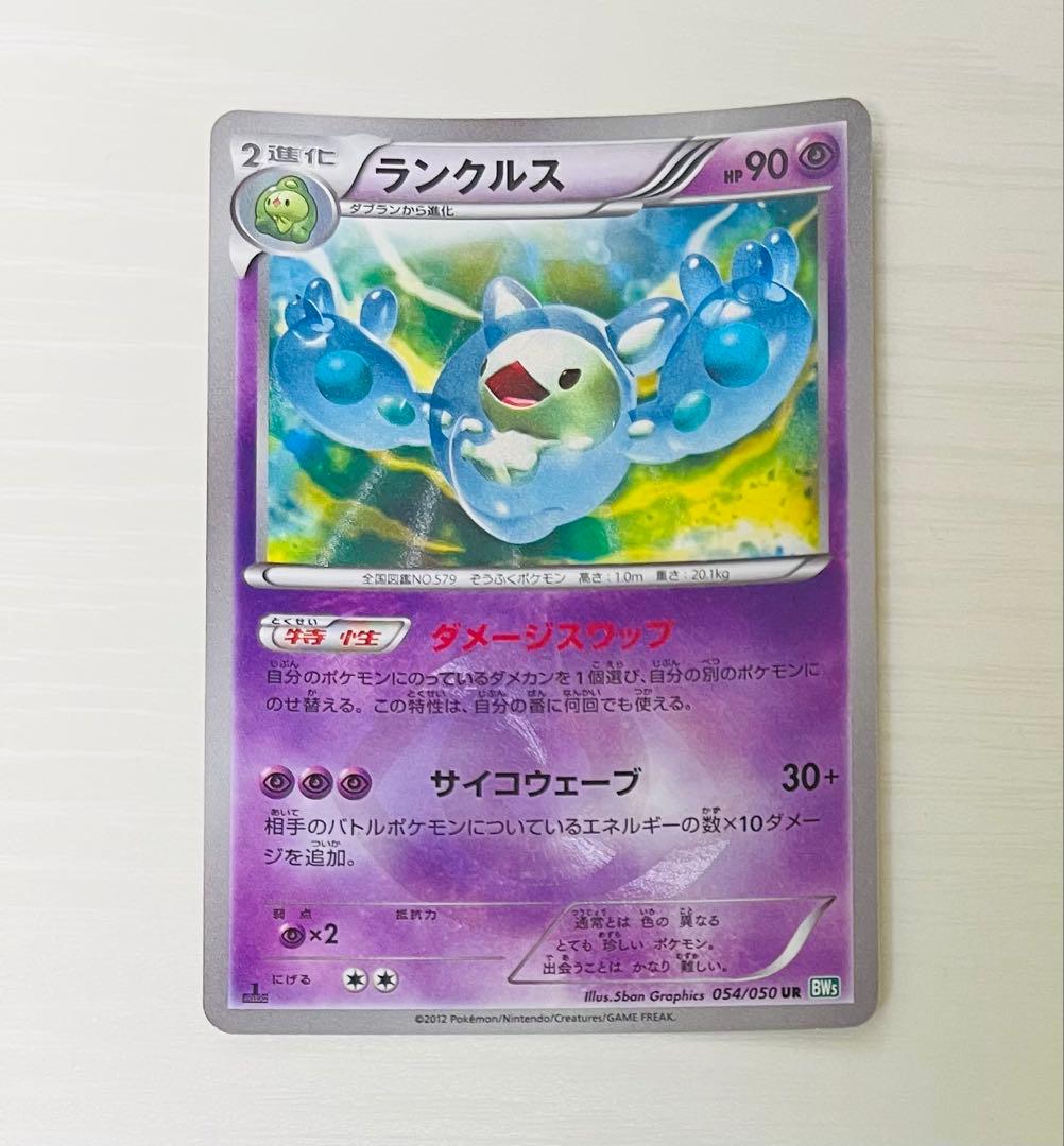 ランクルス UR BW5 リューズブラスト 054/050