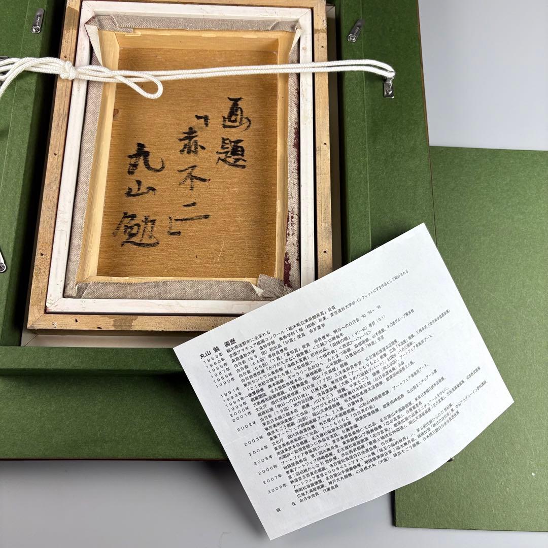 丸山勉 白不二 油彩 風景画 富士山 絵画 油絵 アート C