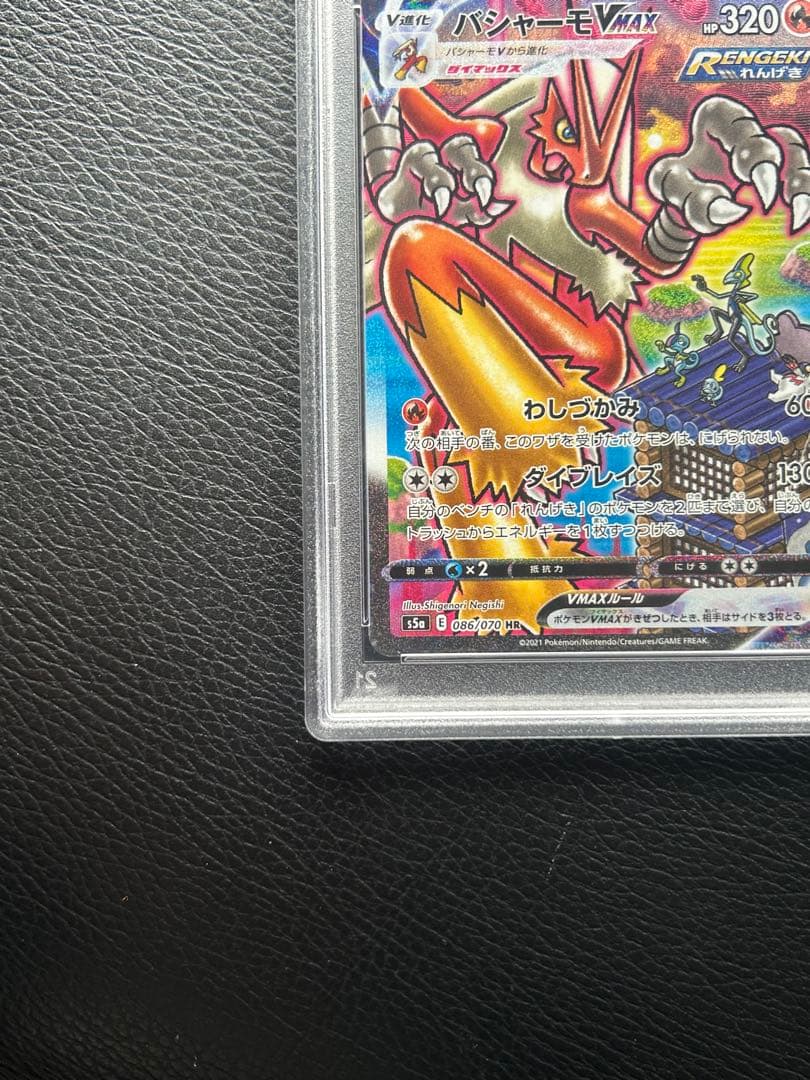 バシャーモVMAX SA HR PSA10