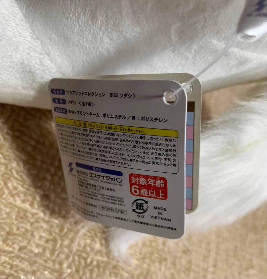 ソダシ　サラブレッドコレクション　ぬいぐるみ