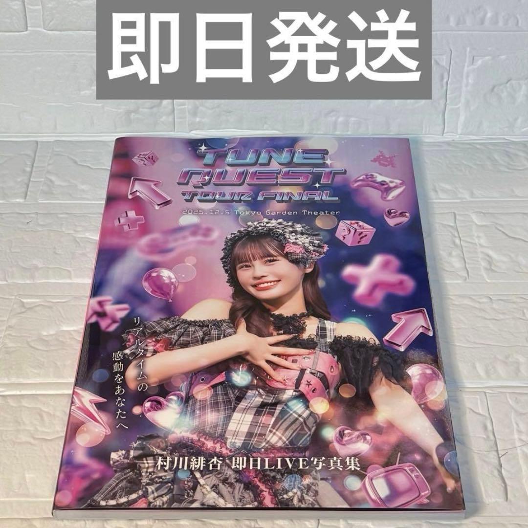 即日ライブ 100冊限定ナンバリング付き 村川緋杏 即日LIVE写真