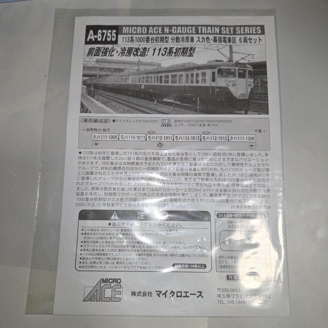 マイクロエース 113系1000番台初期型 分散冷房車 幕張電車区6両セット