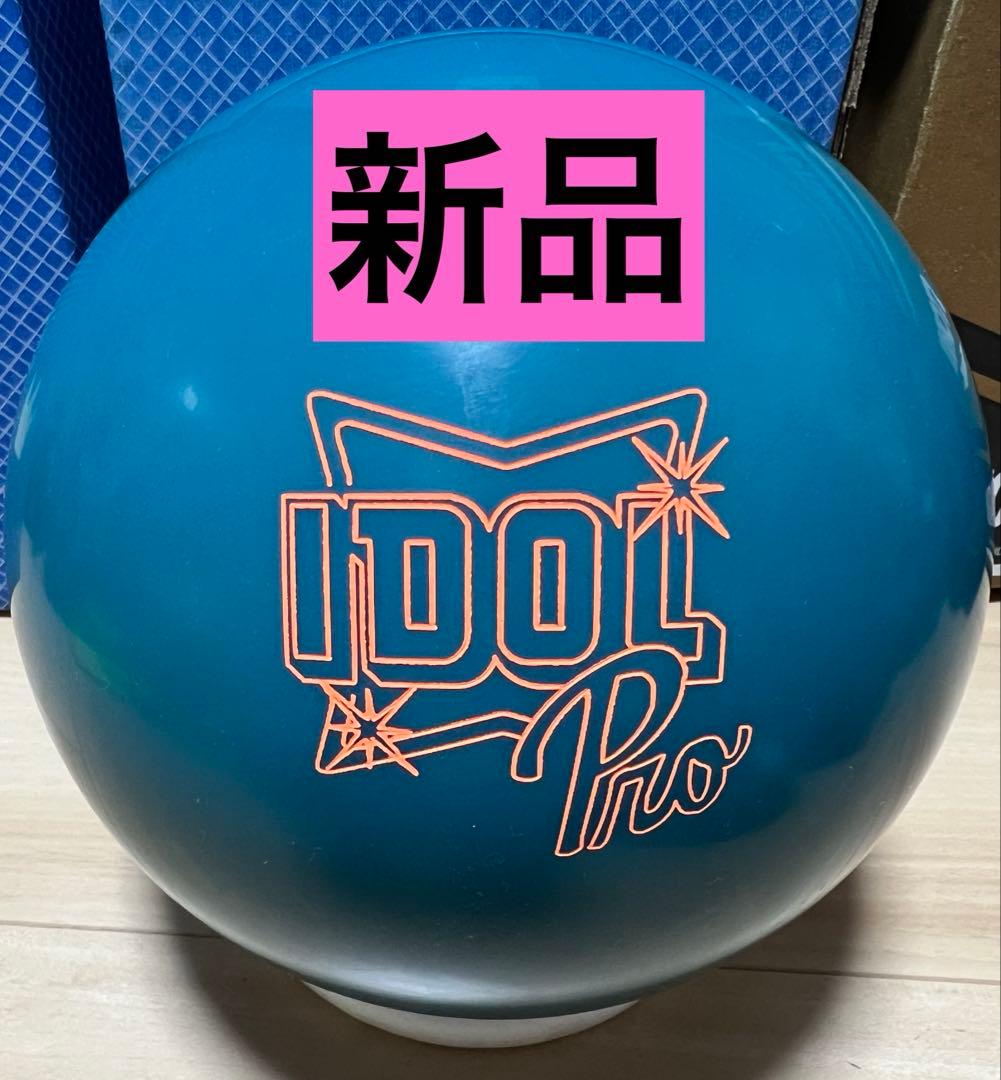 【新品】ボウリング　ボール　アイドルプロ　15ポンド