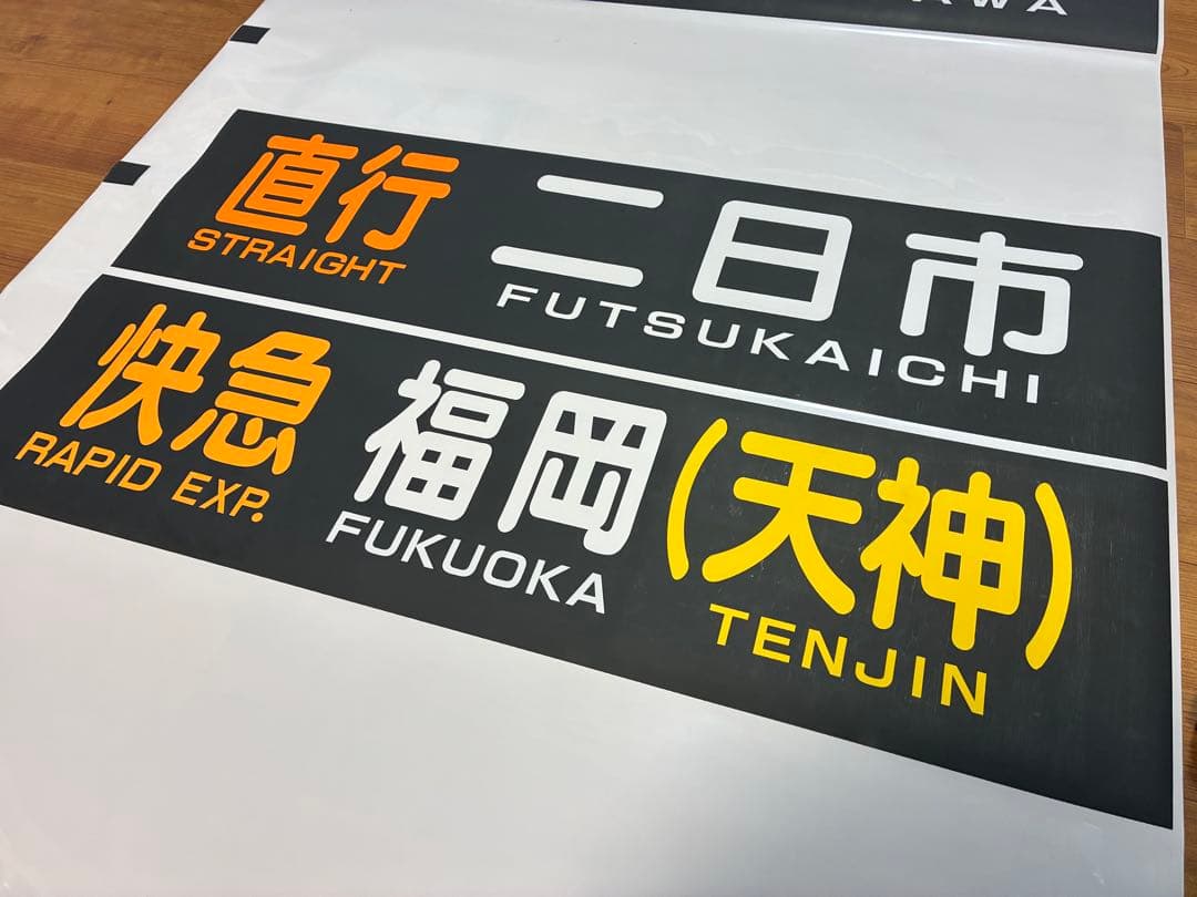 西日本鉄道 側面方向幕
