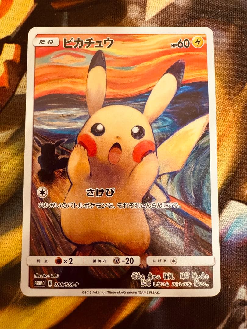 ムンク展 ピカチュウ(ムンク) 288/SM-P ポケモンカード