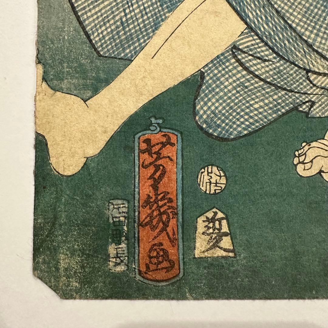 【骨董】落合芳幾　紙　木版（浮世絵）「与話情浮名横櫛」2点セット　版上に落款有