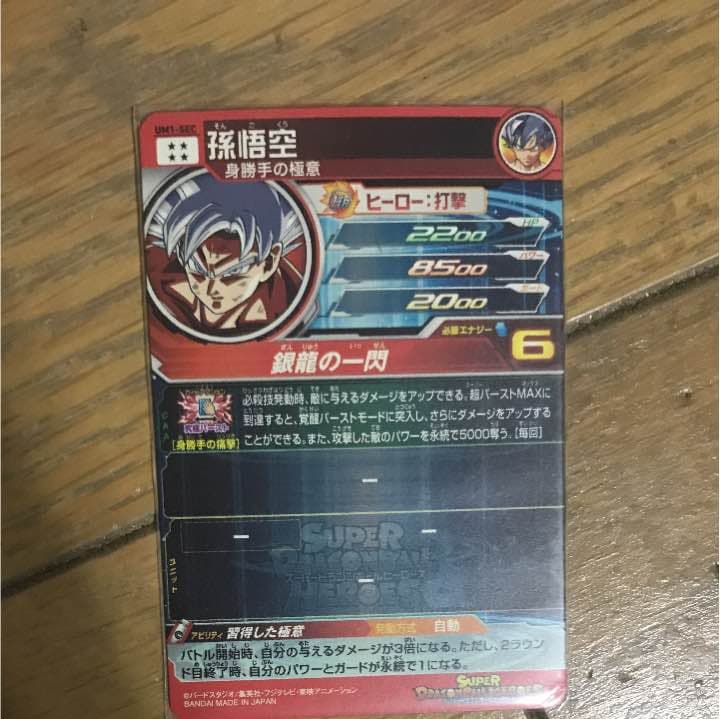 ドラゴンボールヒーローズ 孫悟空 身勝手の極意