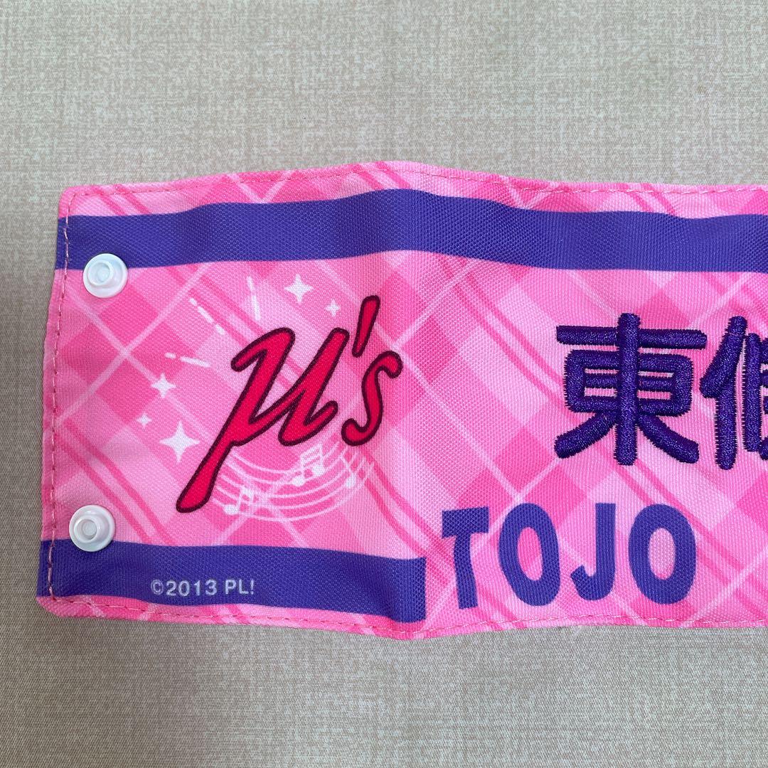 ラブライブ！フェス μ's 刺繍腕章 東條希