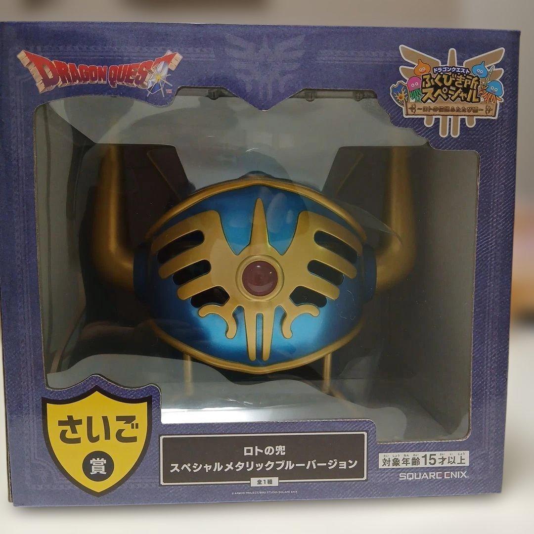 ロトの兜　スペシャルメタリックブルーバージョン