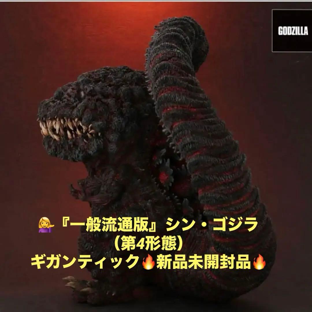 ✳️ギガンティックデフォリアル.シン・ゴジラ（2016）第4形態/一般流通版新品