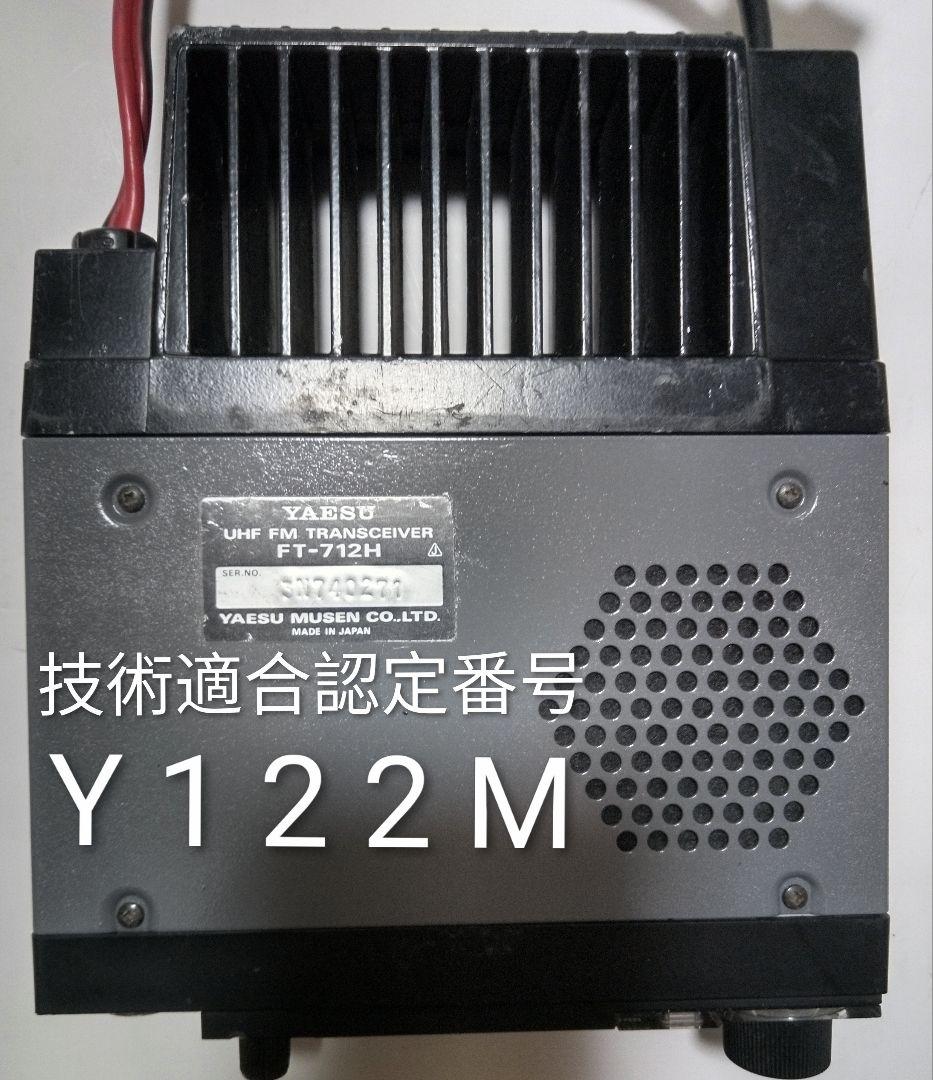 八重州無線　FT-712H ・ 433Mhz ハイパワートランシーバー 現状動作